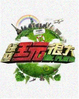 向往的生活 免费观看高清完整版在线观看